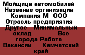 Мойщица автомобилей › Название организации ­ Компания М, ООО › Отрасль предприятия ­ Другое › Минимальный оклад ­ 14 000 - Все города Работа » Вакансии   . Камчатский край